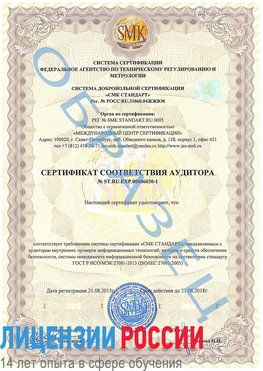 Образец сертификата соответствия аудитора №ST.RU.EXP.00006030-1 Очер Сертификат ISO 27001